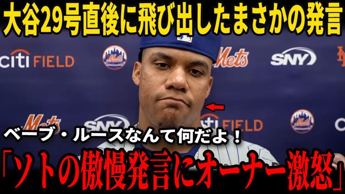 【緊迫拡大】大谷翔平29号HR直後のソトの挑発発言が全米に怒りを呼び…メンドーサ監督は米メディア取材で激怒し公開謝罪、話題となっている。【MLB騒然/大谷翔平/ドジャース】