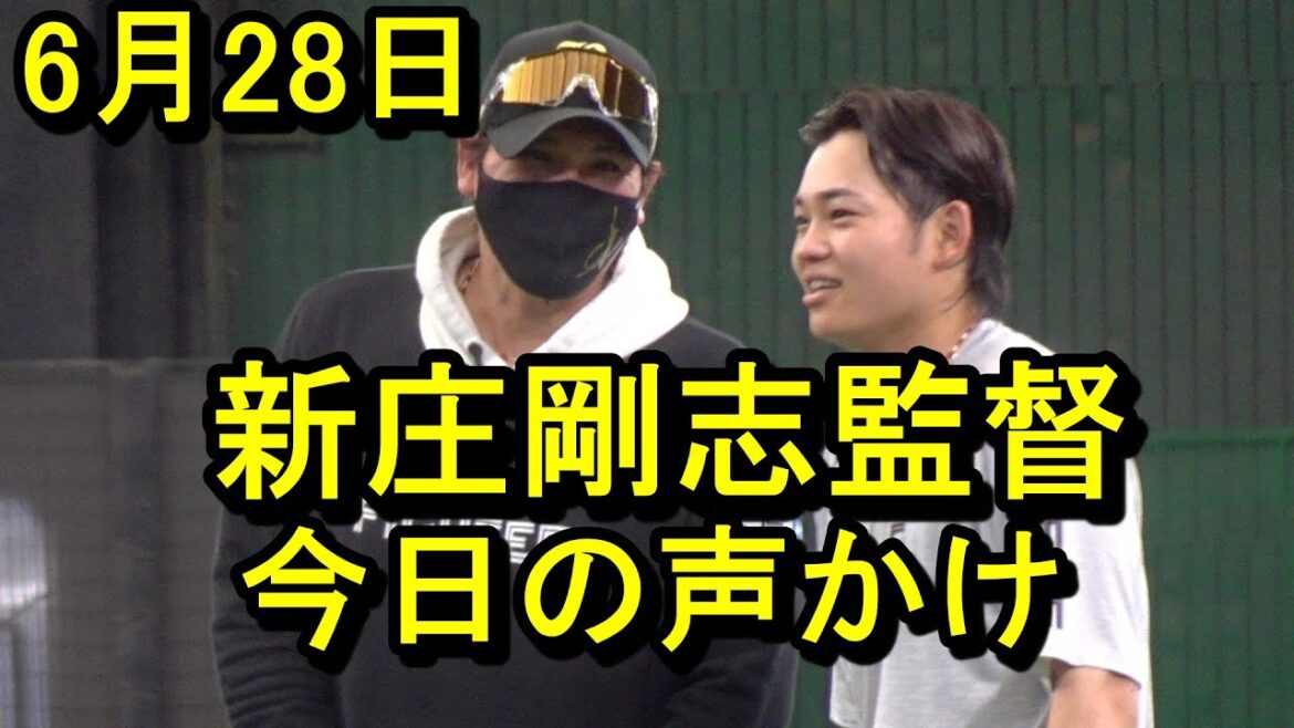 日本ハム新庄剛志監督、今日の選手への声かけ2025.6.28