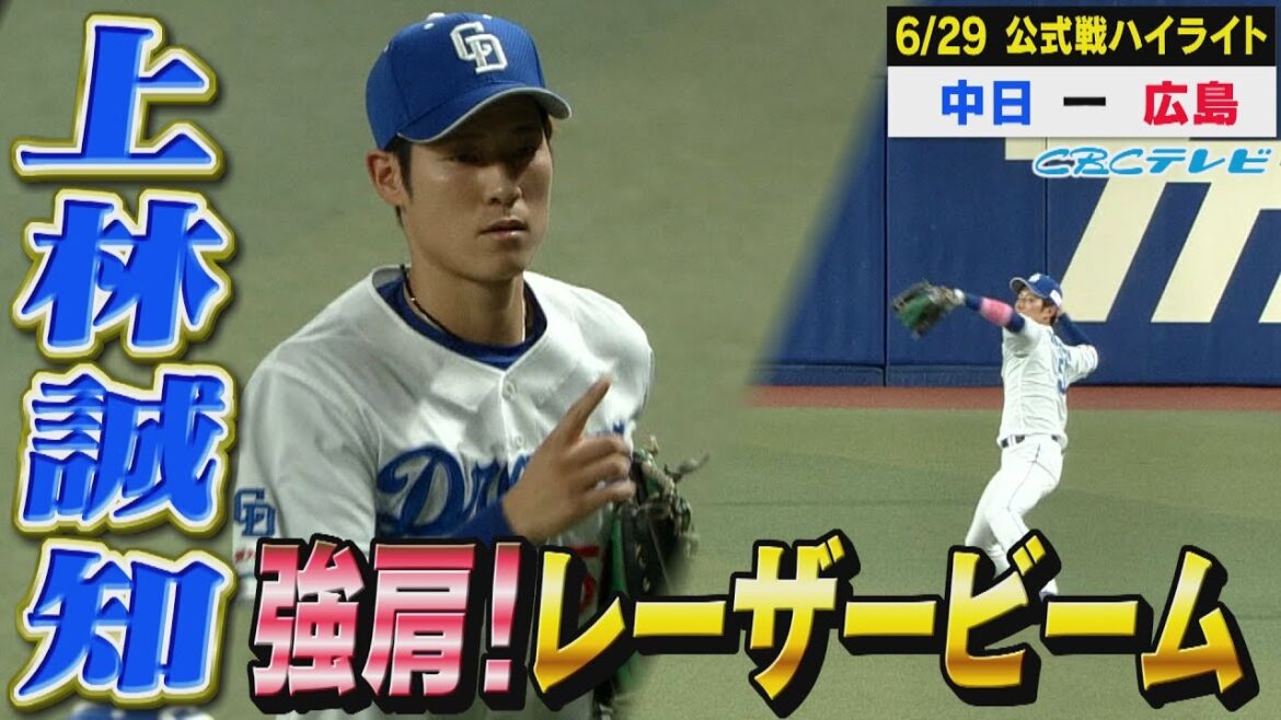 上林、魅せた強肩レーザービーム!松葉課長粘投!【6月27日 公式戦 中日 vs 広島 ハイライト】 上林、魅せた強肩レーザービーム!松葉課長粘投!【6月27日 公式戦 中日 vs 広島 ハイライト】