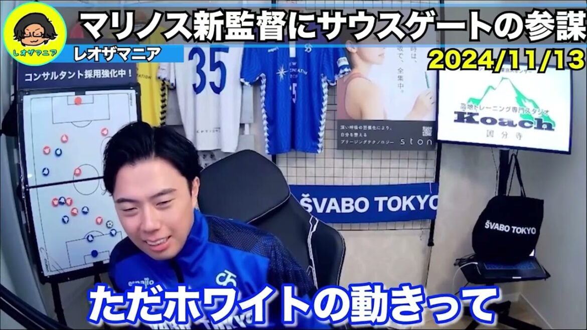 横浜・F・マリノスが川井健太氏との交渉決裂！マリノスが抱える監督選びの難題を徹底考察【レオザ切り抜き】