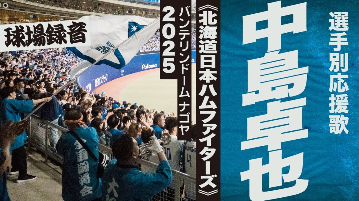 高音質🎺中島卓也 選手応援歌《北海道日本ハムファイターズ》2025バンテリン