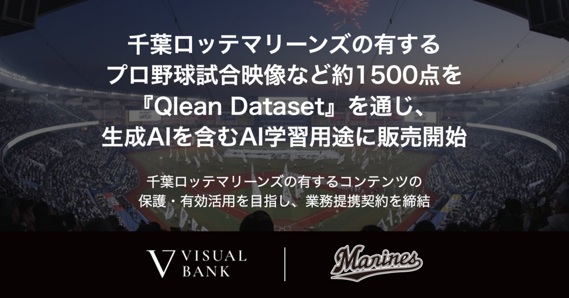 千葉ロッテマリーンズの有するプロ野球試合映像など約1500点を『Qlean Dataset』を通じ、生成AIを含むAI学習用途に販売開始 | Visual Bank株式会社のプレスリリース
