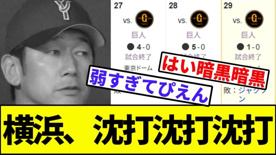 【絶望の3試合連続完封負け】横浜、沈打貧打たこやき打【なんJ反応】【なんG反応】【プロ野球反応集】【2chスレ】【5chスレ】【巨人】【阪神】【中日】【ヤクルト】【カープ】【ベイスターズ】【ロッテ】