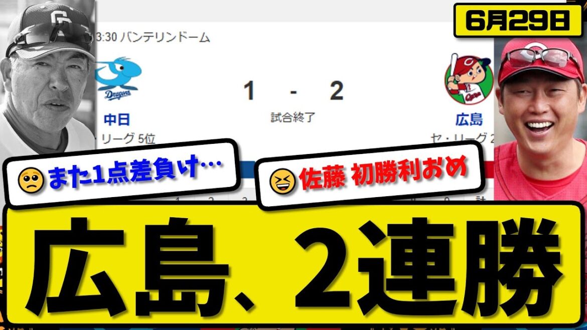 【セ2位vs5位】広島カープが中日ドラゴンズに2-1で勝利…6月29日2連勝…先発佐藤6回無失点…ファビアンが全打点の活躍【最新・反応集・なんJ・2ch】プロ野球