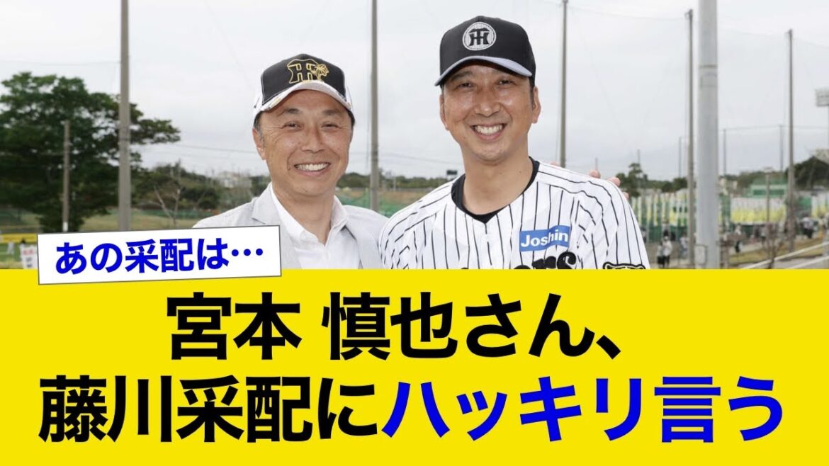 「あれは変。」宮本慎也さん、藤川采配にハッキリ言う…【阪神タイガース】 「あれは変。」宮本慎也さん、藤川采配にハッキリ言う...【阪神タイガース】