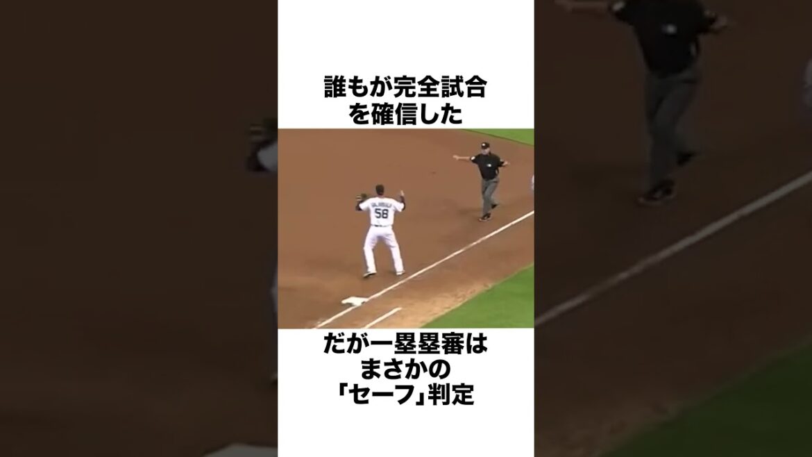 「完全試合目前で最悪の誤審」審判を泣かせたガララーガについての雑学#野球#野球雑学#MLB