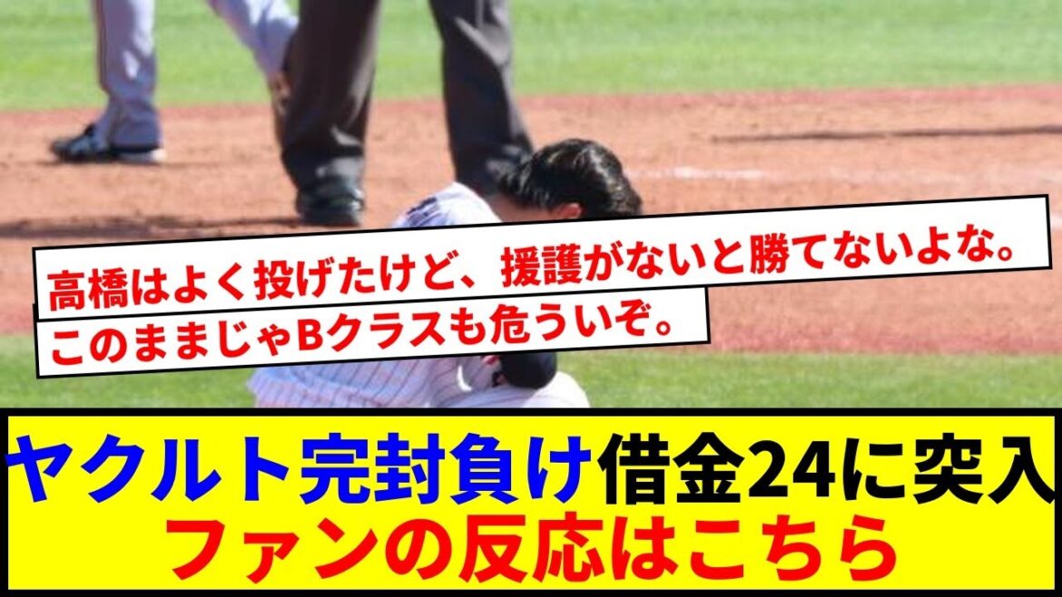 【速報】ヤクルト完封負けで借金24！高橋投手の奮闘空しくファンの反応が話題に