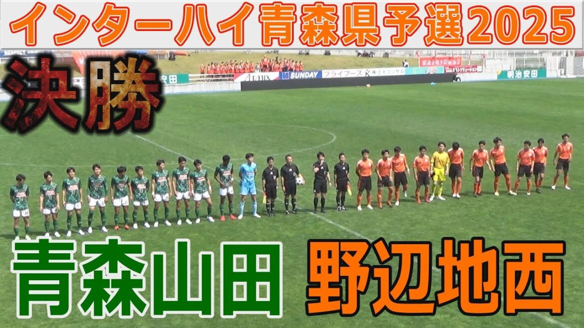 【決勝】野辺地西vs青森山田 インターハイ青森県予選2025