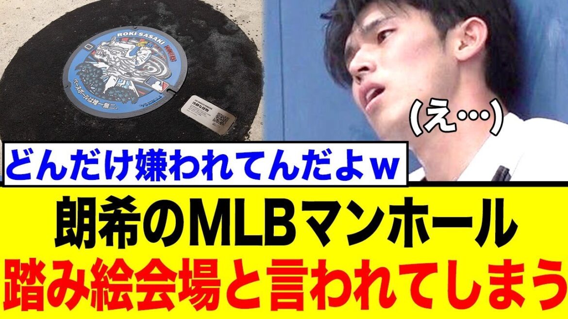 佐々木朗希、故郷にマンホール爆誕!!→ネットで「黒歴史」等、辛辣な意見が飛び交う事態にwwwww 佐々木朗希、故郷にマンホール爆誕!!→ネットで「黒歴史」等、辛辣な意見が飛び交う事態にwwwww