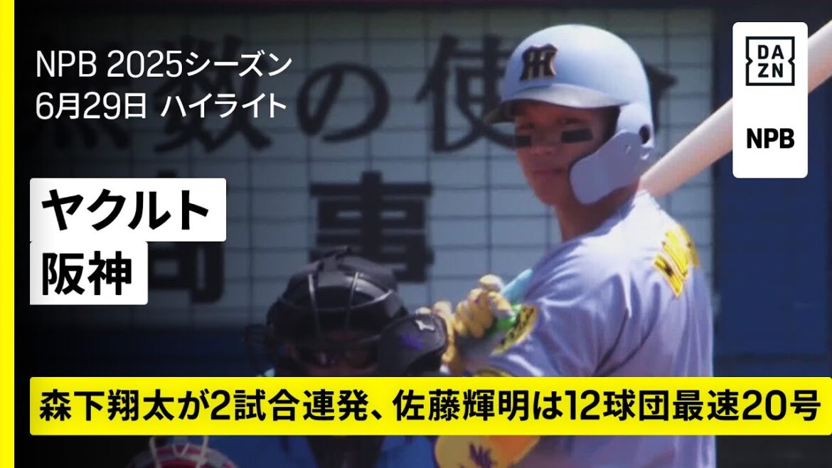 【東京ヤクルトスワローズ×阪神タイガース｜森下翔太と佐藤輝明がホームラン｜ハイライト】2025年6月29日 プロ野球