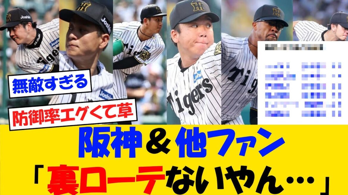 阪神＆他ファンさん「阪神って裏ローテあるん・・・？」【野球情報】【2ch 5ch】【なんJ なんG反応】【野球スレ】