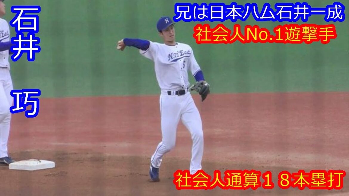 【兄は日本ハム石井一成・社会人最強遊撃手】　2025年ドラフト候補　石井　巧（NTT東日本）