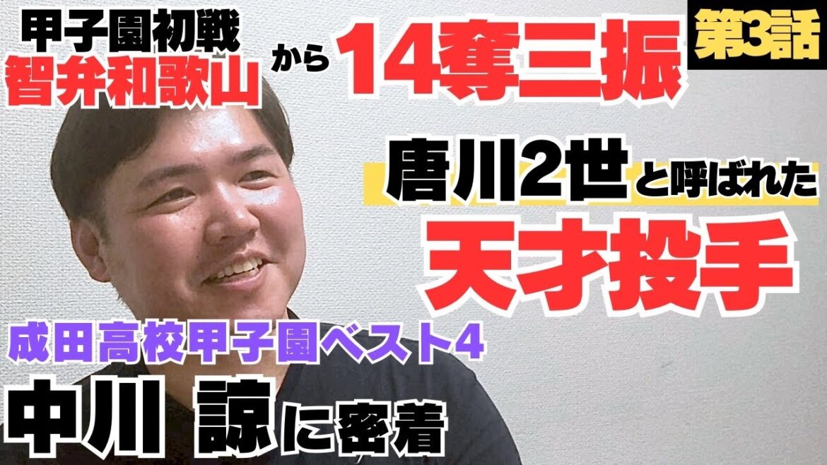 【唐川2世と呼ばれた天才】甲子園、西川遥輝擁する智弁和歌山に14奪三振で幕開け/クセ盗まれるも自身で気づき…/プロ志望もドラフト指名漏れ、JX-ENEOSへ入社も…/中川諒の野球人生に密着③