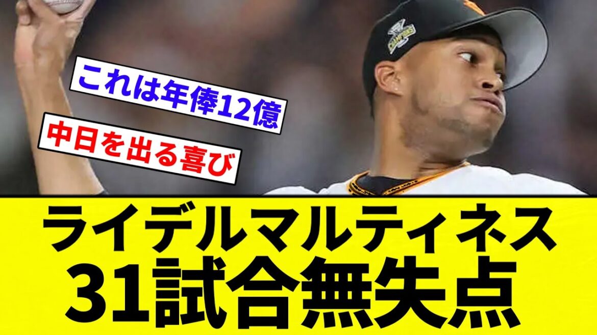 【元最強中日戦士】ライデルマルティネス31試合無失点セリーグ新記録WWWWWWWWWW【プロ野球反応集】【2chスレ】【なんG】 【元最強中日戦士】ライデルマルティネス31試合無失点セリーグ新記録WWWWWWWWWW【プロ野球反応集】【2chスレ】【なんG】