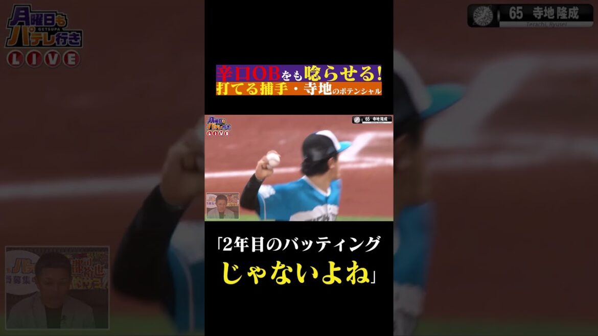 谷繁・里崎が語る”寺地隆成のポテンシャル” #shorts