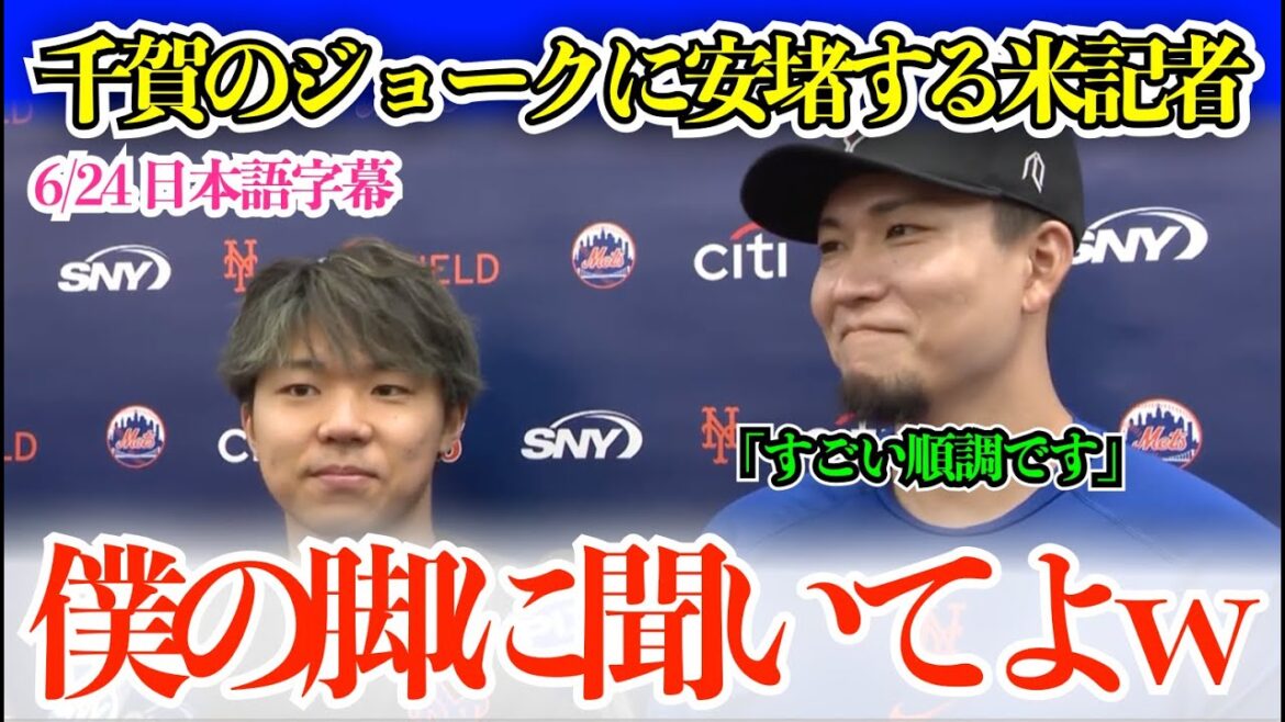 千賀滉大、負傷後初インタビューも笑いで米記者を安著させるw「それは僕の脚に聞いてほしいw」【日本語字幕】