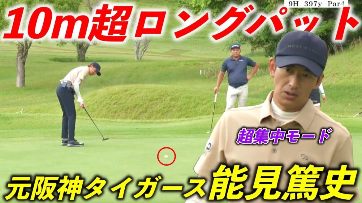 【最終回】激戦となった最終ホールで元阪神タイガーズ能見が魅せる！勝負所での凄まじい集中力にご注目下さい！【熱血ゴルフ塾NEO】＃20-4
