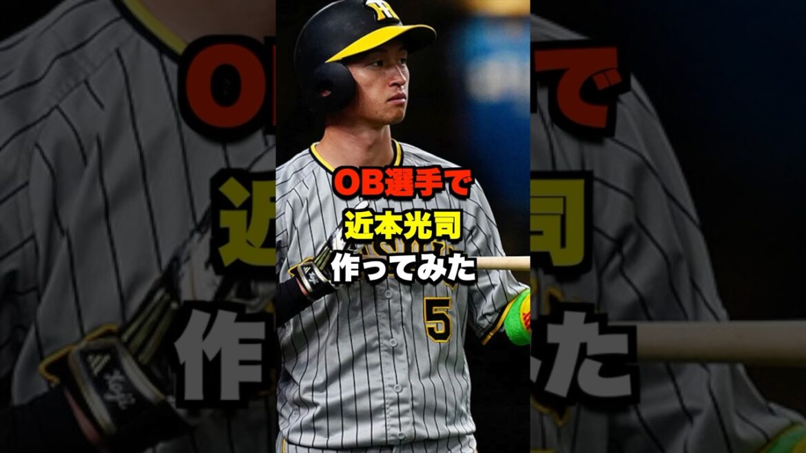 OB選手で近本光司作ってみた #野球 #プロ野球 #野球ネタ #近本光司