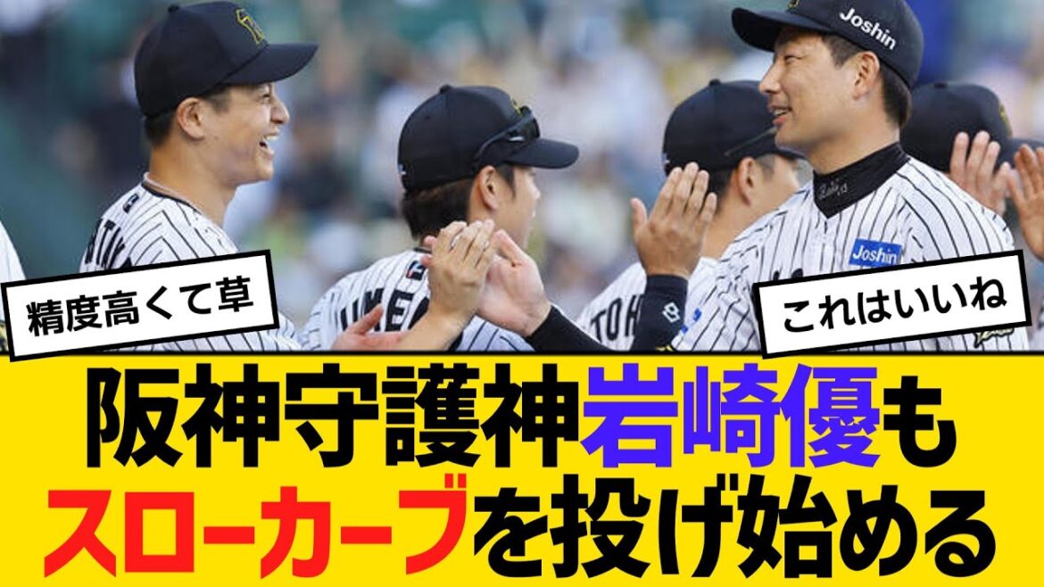 阪神守護神・岩崎優も100キロ以下の超スローカーブを投げ始める　【ネットの声】【野球】