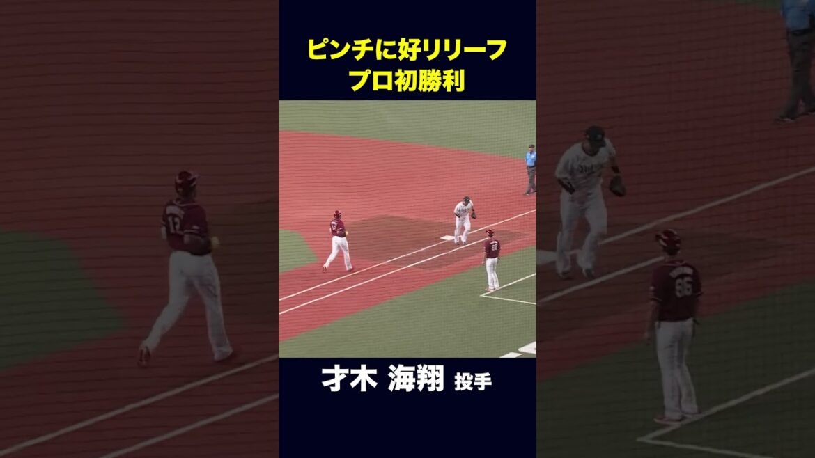 【6月28日楽天イーグルス戦】才木海翔投手 プロ初勝利！ #才木海翔 #オリックス #shorts