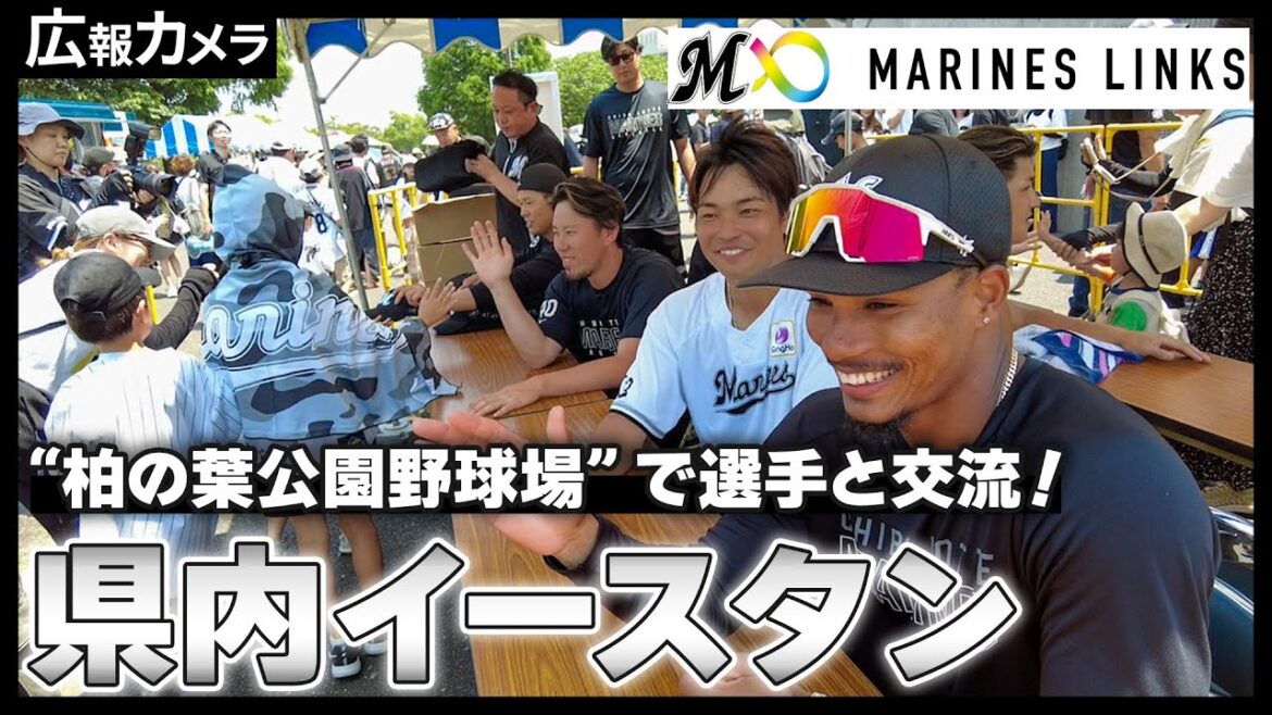 子ども達と選手が交流！マリーンズ・キッズキャップお渡しの様子をカメラが接近！