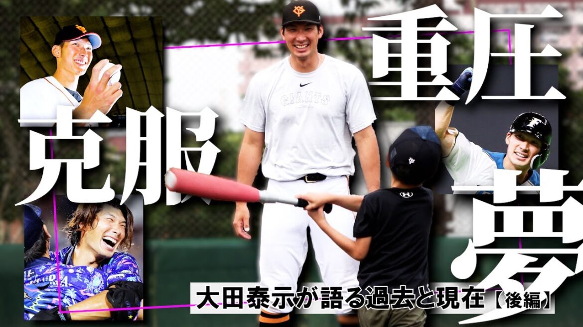 【夢への一歩】元巨人・大田泰示さん「何一つ恩返しできなかった」…飛躍のきっかけと引退後の夢とは【人生報知】 【夢への一歩】元巨人・大田泰示さん「何一つ恩返しできなかった」…飛躍のきっかけと引退後の夢とは【人生報知】