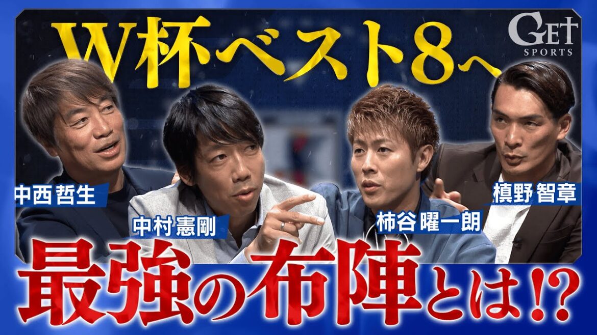 W杯ベスト8へ｜中村憲剛・槙野智章・柿谷曜一朗・中西哲生が日本代表メンバーについて徹底討論【GET SPORTS未公開シーン】