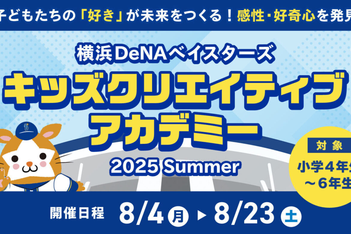 『横浜DeNAベイスターズ キッズクリエイティブアカデミー 2025』初開催（球団提供）