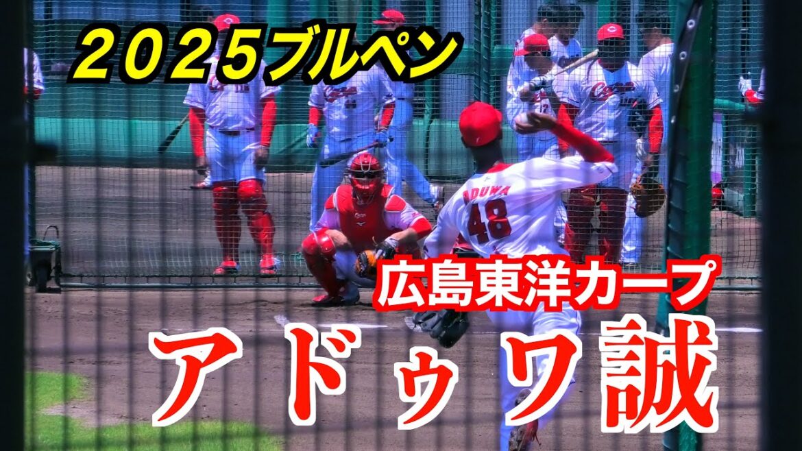 アドゥワ誠（広島東洋カープ）ブルペン投球！【２０２５／６／２８＠由宇練習場】