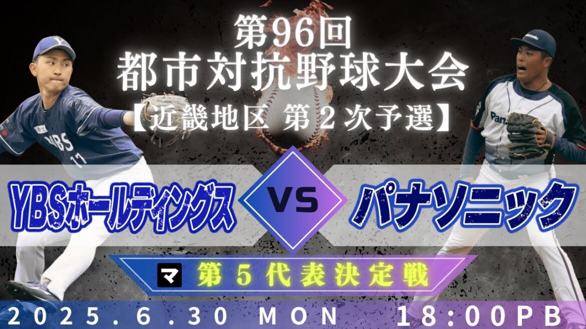 【第96回都市対抗野球大会 近畿地区第2次予選】6月30日（月)18:00|第５代表決定トーナメント 決勝|マ|YBSホールディングス vs パナソニック