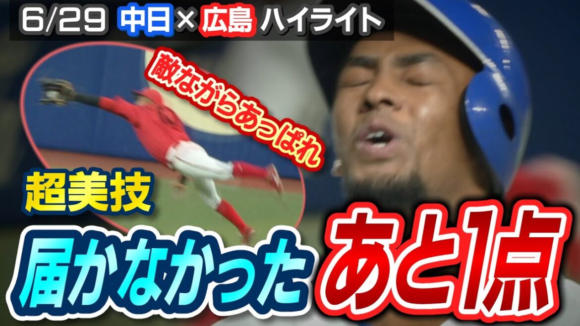 敵ながらあっぱれ  超美技  届かなかったあと1点【6/29 中日×広島 ハイライト】