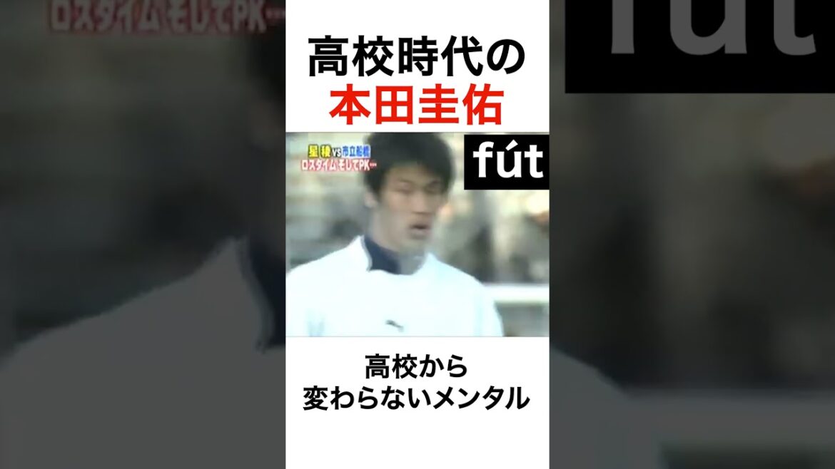 本田圭佑高校時代から変わらないメンタル #shorts #高校生