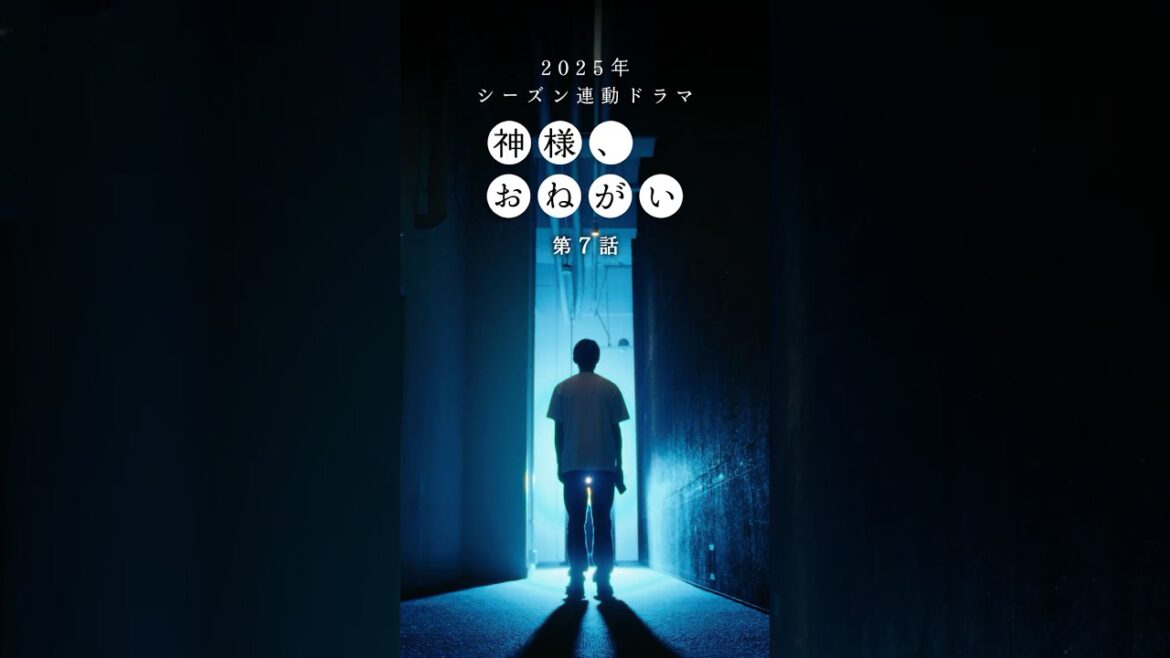 「神様、おねがい」第７話