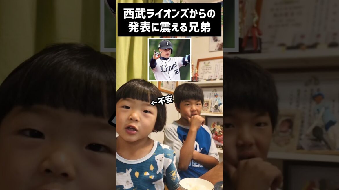 西武からの発表に震える兄弟 西武からの発表に震える兄弟