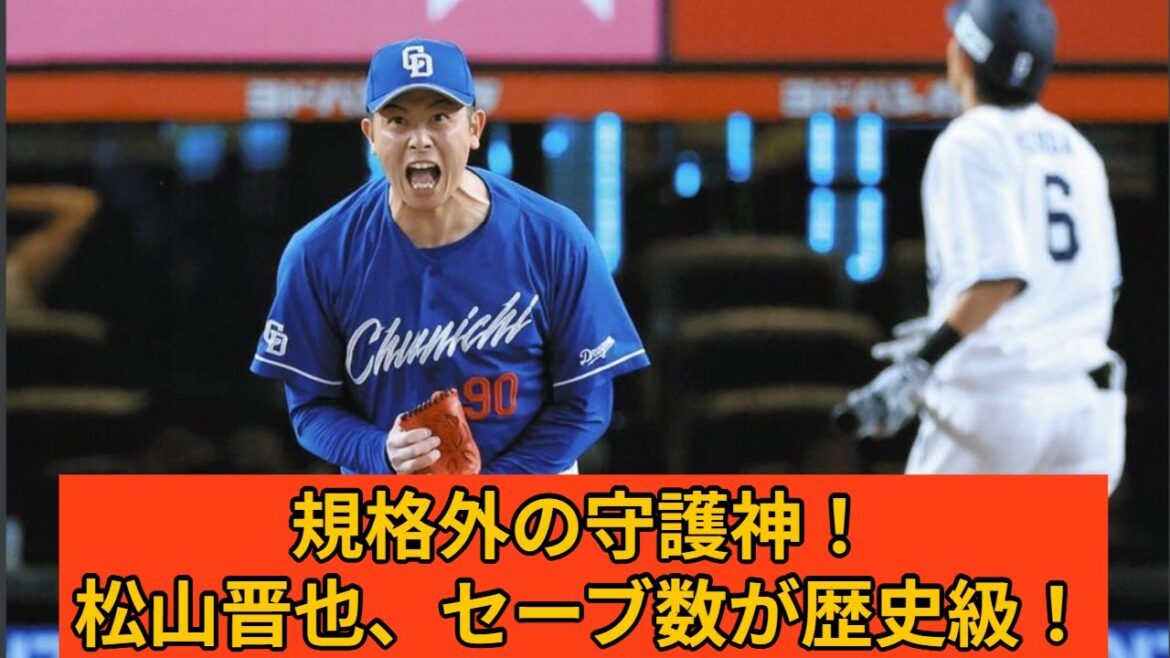 中日・松山晋也、驚異の25セーブ達成！サファテ超えペースで歴史を刻むか