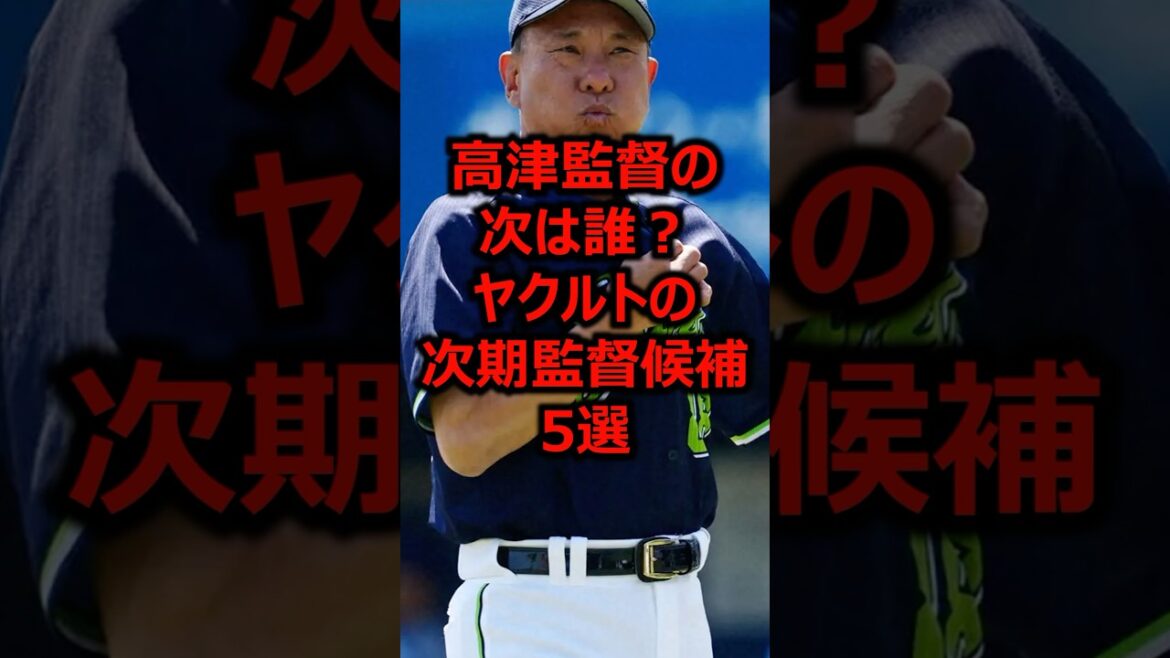 高津監督の次は誰?ヤクルトの次期監督候補5選 #プロ野球 #ヤクルトスワローズ #東京ヤクルトスワローズ 高津監督の次は誰?ヤクルトの次期監督候補5選 #プロ野球 #ヤクルトスワローズ #東京ヤクルトスワローズ