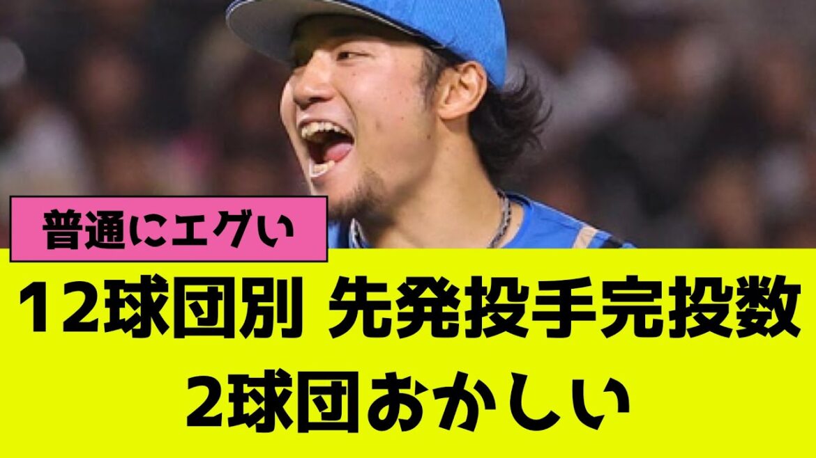 プロ野球12球団別の先発投手完投数、2球団おかしい プロ野球12球団別の先発投手完投数、2球団おかしい