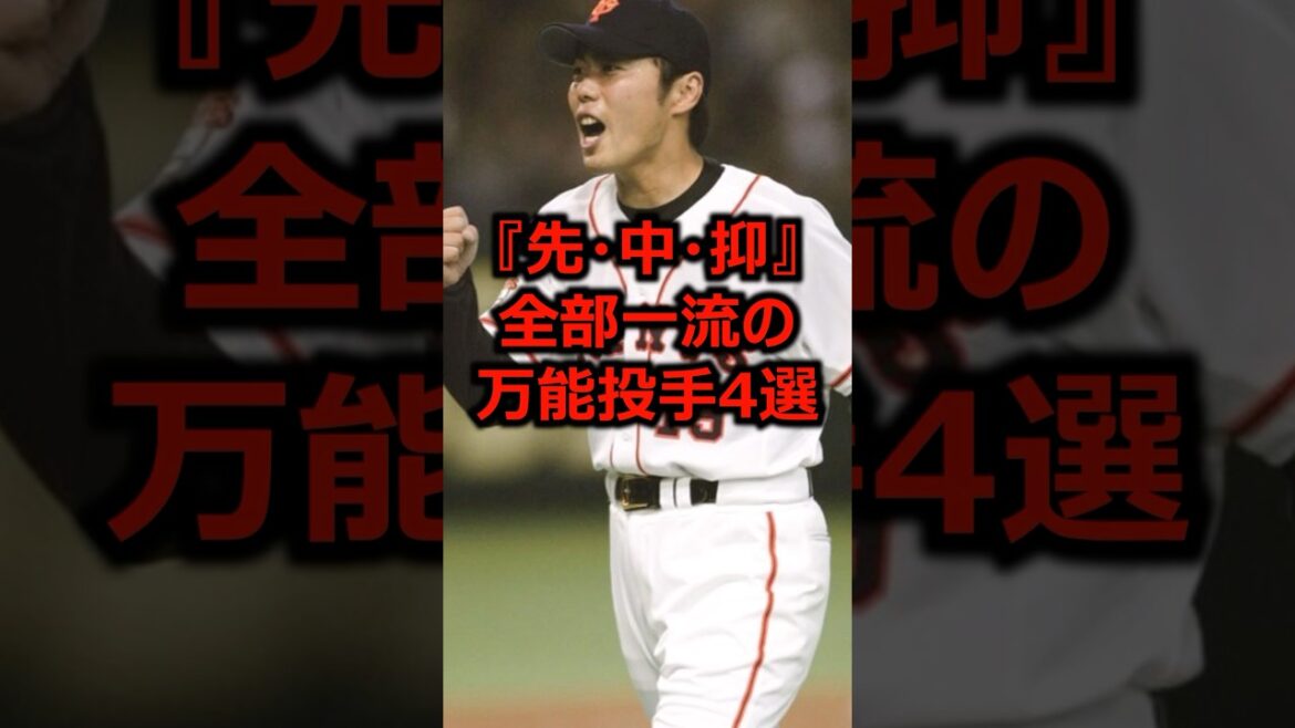 先発・中継ぎ・抑え全部一流の万能投手4選 #プロ野球 #投手 #ピッチャー 先発・中継ぎ・抑え全部一流の万能投手4選 #プロ野球 #投手 #ピッチャー