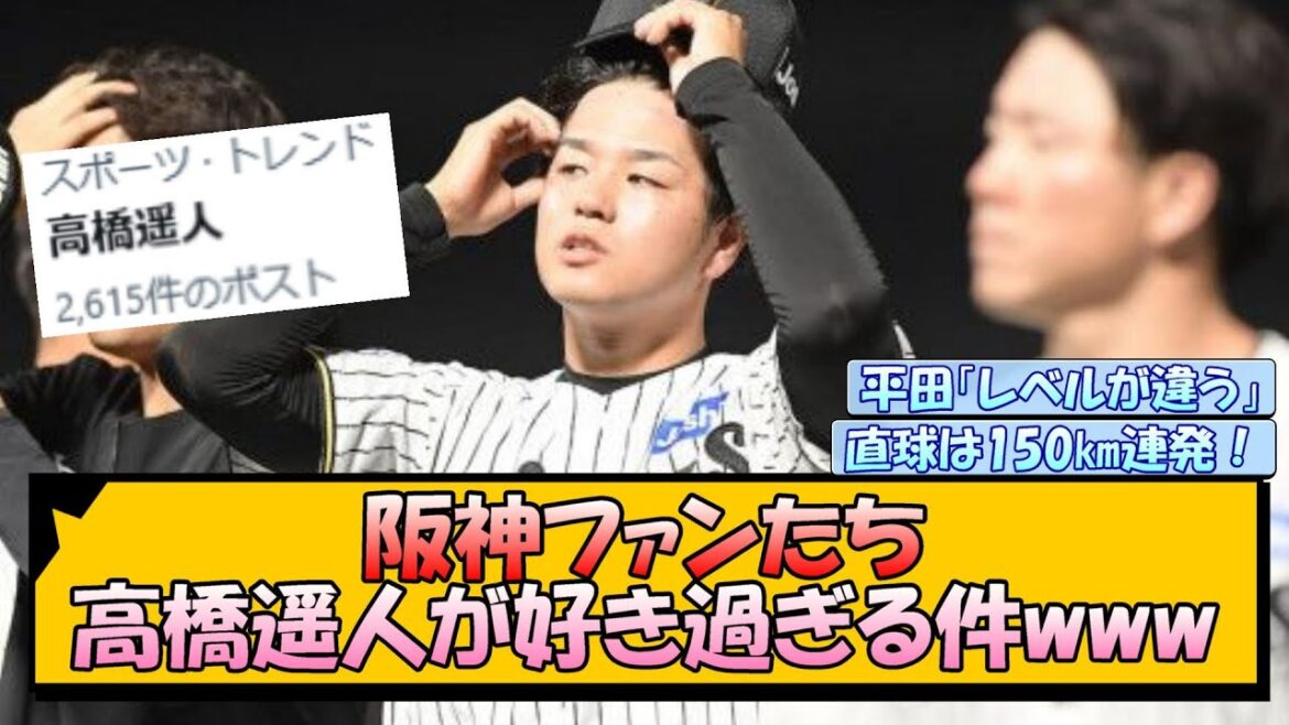 阪神ファン、高橋遥人が好き過ぎる件www