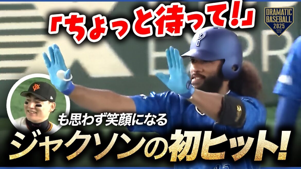 【今季初ヒット】DeNAジャクソン「ちょっと待って」に丸も思わず笑顔
