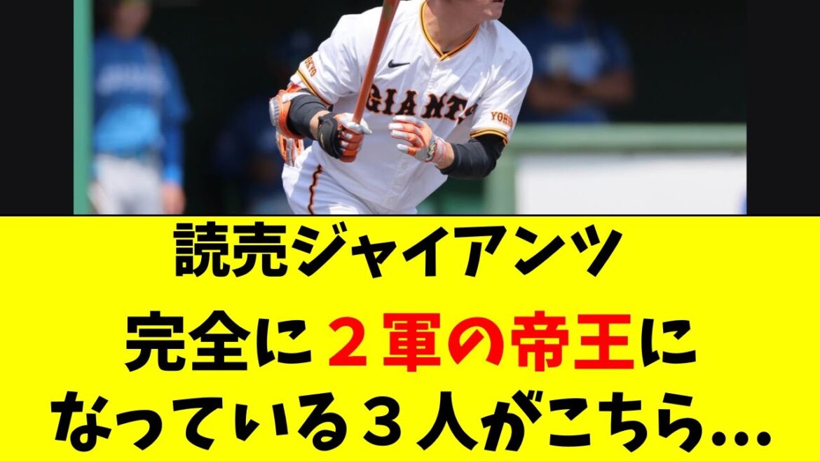 【巨人】完全に２軍の帝王と化している３選手がこちら・・・