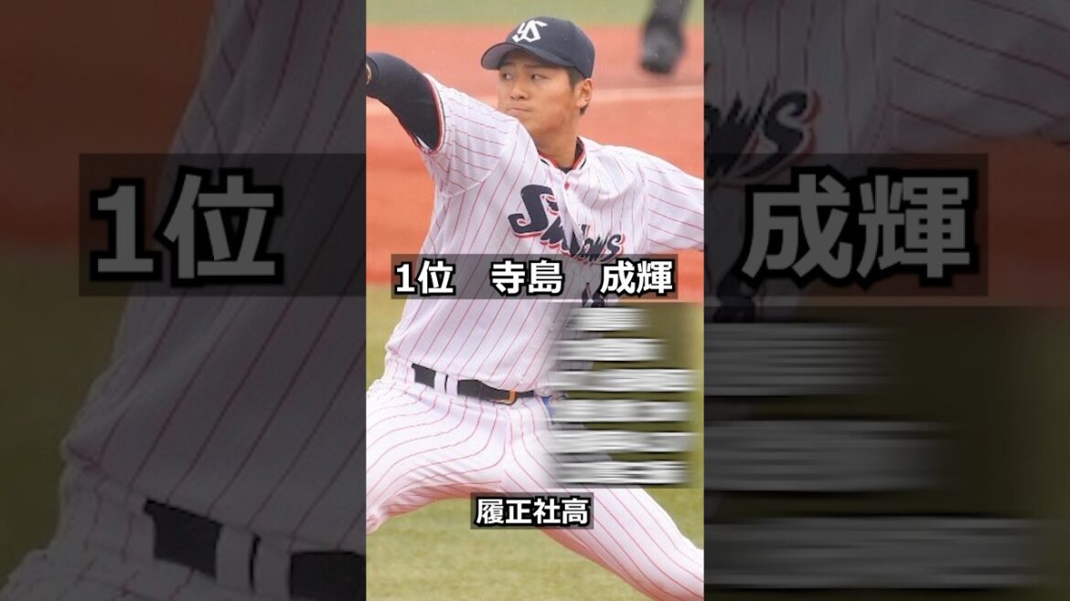 【2016年東京ヤクルトスワローズ】ドラフト答え合わせ #shorts #プロ野球 #野球 #ドラフト2025 #ドラフト候補 #プロスピ #ドラフト2025 【2016年東京ヤクルトスワローズ】ドラフト答え合わせ #shorts #プロ野球 #野球 #ドラフト2025 #ドラフト候補 #プロスピ #ドラフト2025