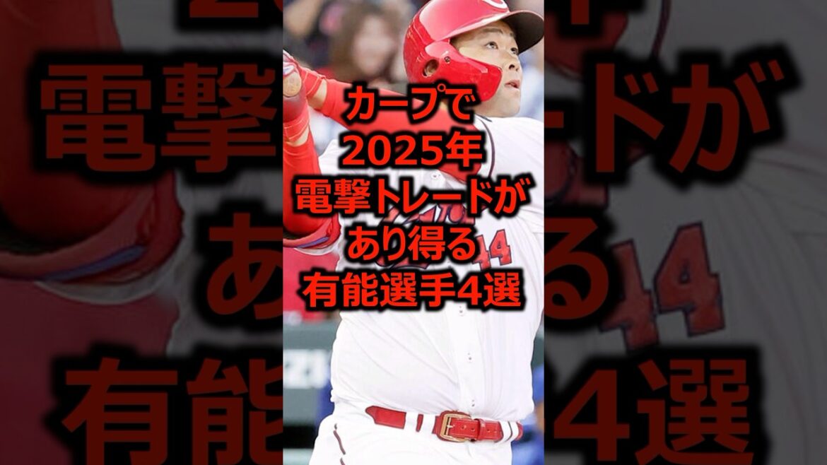 カープで2025年電撃トレードがあり得る有能選手4選 #プロ野球 #広島東洋カープ #広島カープ