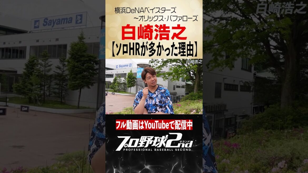 ソロホームランが多かった理由｜白崎浩之（横浜DeNAベイスターズ〜オリックス・バファローズ）