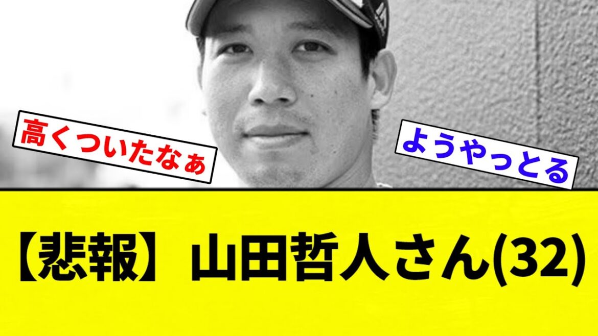 【悲報】山田哲人さん(32)【プロ野球反応集】【2chスレ】【なんG】