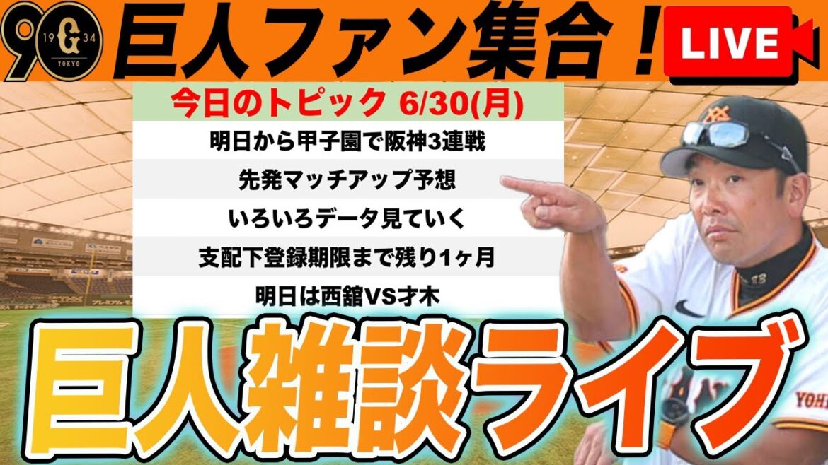 【巨人ファン集合】甲子園で阪神3連戦へ！先発マッチアップや対戦成績など展望！支配下期限まで残り1ヶ月など雑談　読売ジャイアンツ