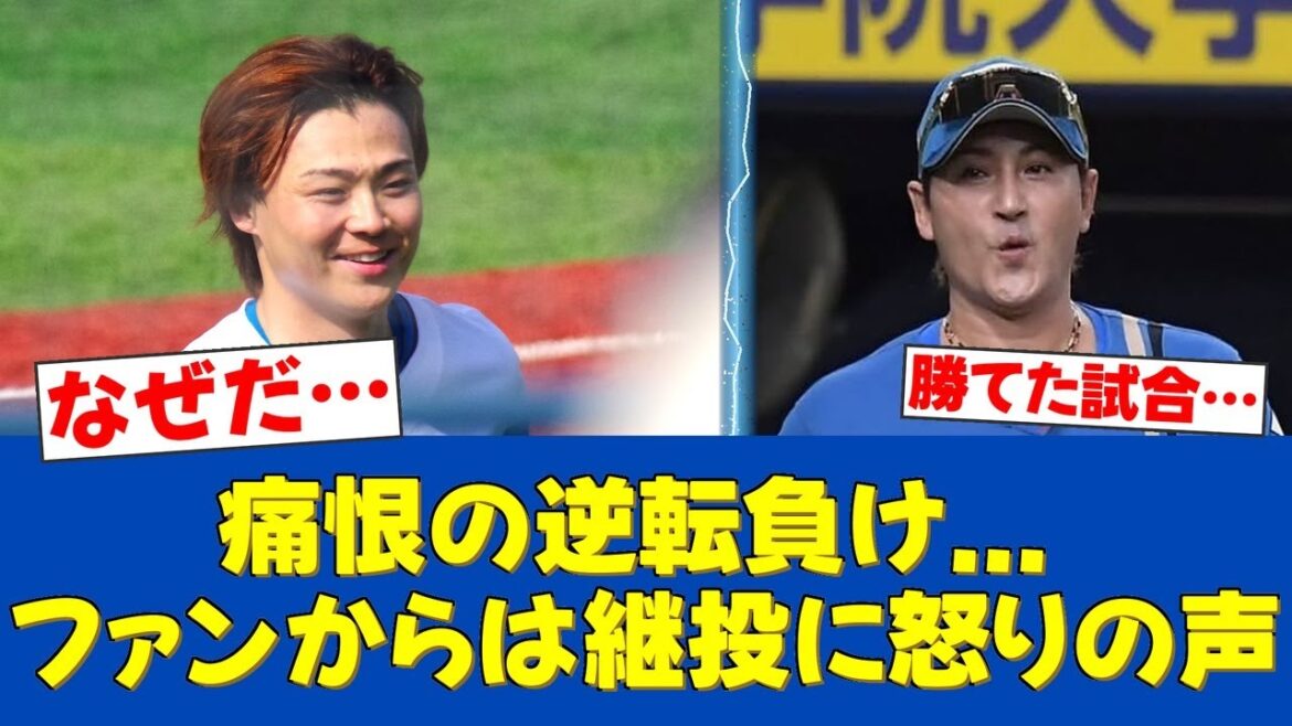 【なぜ】好投の山﨑福也を早期降板…リリーフ陣崩壊で悪夢の逆転負け【日ハムファンの反応】【F速報】 【なぜ】好投の山﨑福也を早期降板…リリーフ陣崩壊で悪夢の逆転負け【日ハムファンの反応】【F速報】