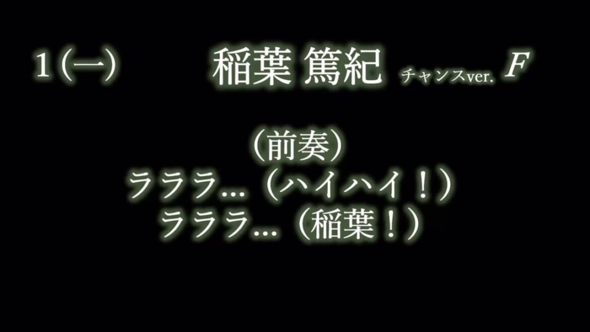 応援歌1-9リクエスト その117