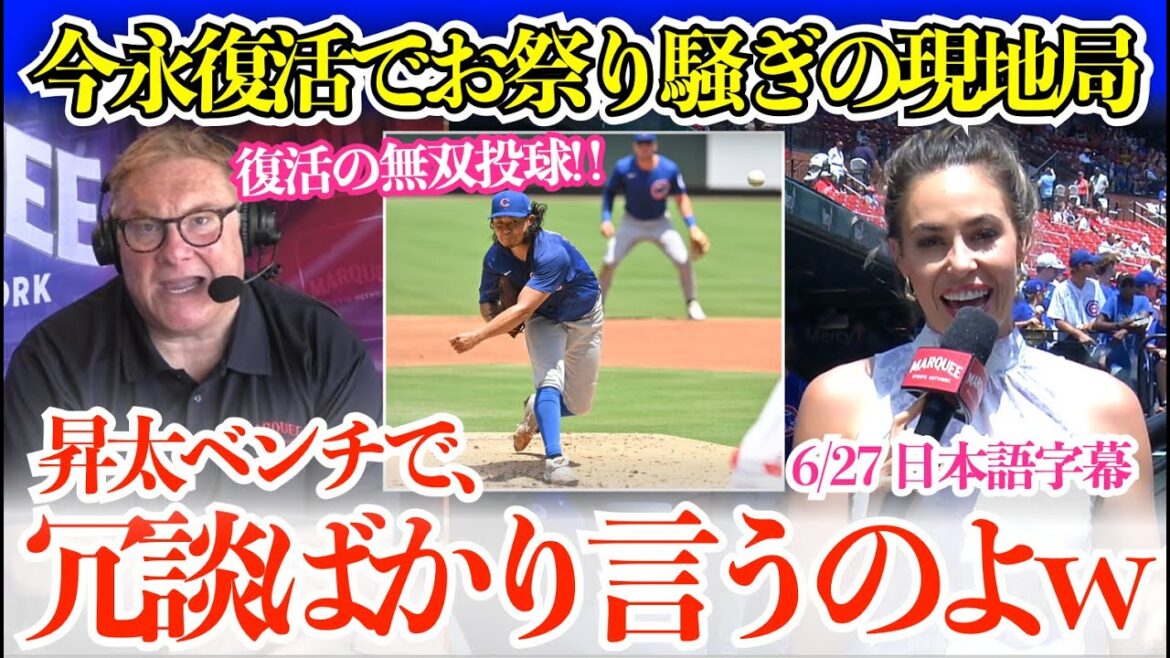「昇太はベンチでジョークばかりなのよw」今永復活戦で現地試合前からお祭り騒ぎ！二塁踏ませぬ完全無双投球に指揮官感嘆【日本語字幕】