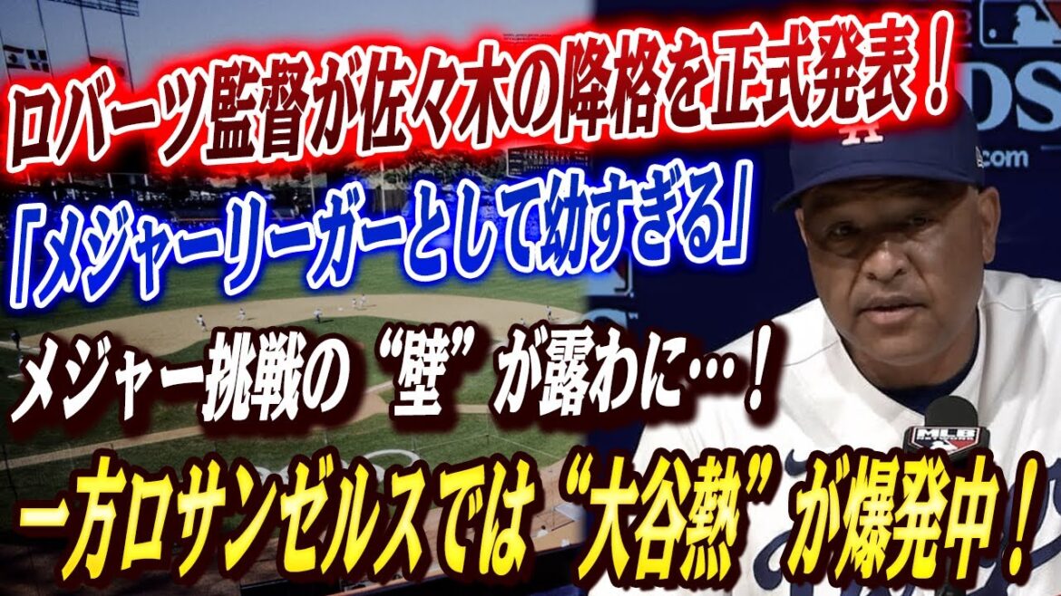 🔴🔴【大谷翔平】ロバーツ監督が佐々木朗希のマイナーリーグ降格を正式発表「メジャーリーガーとして幼すぎる」！マイナー降格の裏側を明かす！大谷自慢が止まらないロサンゼルス...あの名物コーチも再会楽しみ